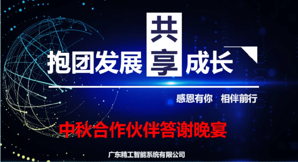迎中秋，谋开展||自动化合作伙伴答谢晚宴圆满举行