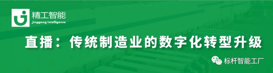 走进行业标杆——看传统制造业如何进行数字化转型升级！