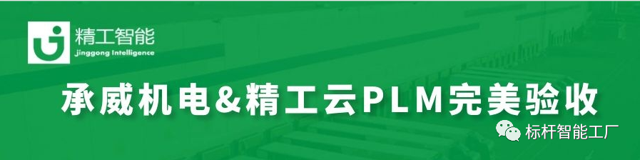 热烈祝贺由 ■澳门十大棋牌排行榜最新■澳门十大棋牌排行榜推荐 智能实施云PLM的承威机电完美验收！