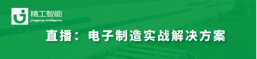 数字化转型秘决——揭秘世界500强电子制造实战解决方案！