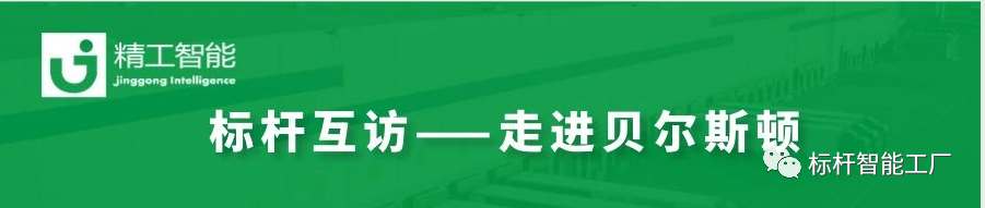 “智”创未来——走进家电集群标杆企业贝尔斯顿！
