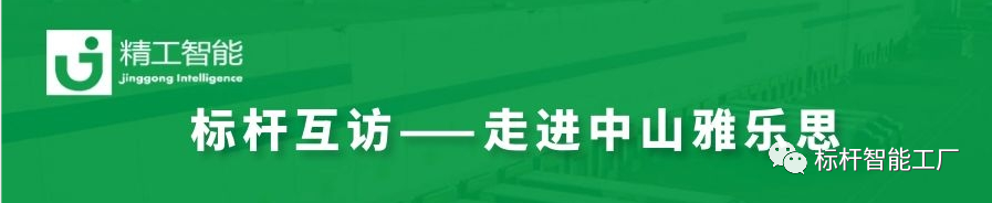 未来“智”在必得——走进家电集群标杆企业雅乐思！
