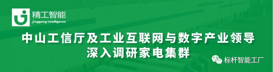 热烈欢迎中山工信厅及工业互联网与数字产业领导深入调研家电集群！