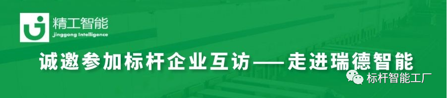 邀请函——瑞德智能标杆企业互访！