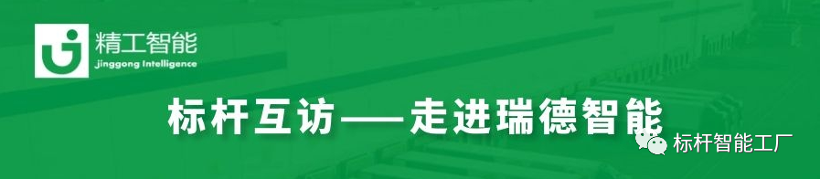 数字驱动，转型“智”胜——走进瑞德智能分享数字化转型方案！