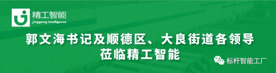 热烈欢迎郭文海书记及顺德区、大良街道各领导莅临 ■澳门十大棋牌排行榜最新■澳门十大棋牌排行榜推荐 调研工业互联网开展趋势和传统制造业优化升级路径！