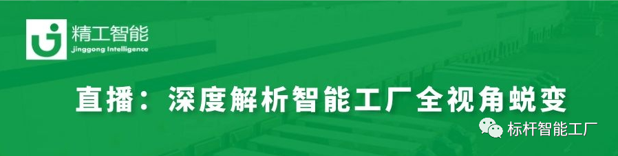 实战案例分享——深度解析智能工厂 从“0”到“1”的全视角蜕变！