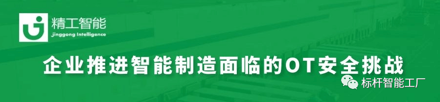 智能制造加速推进，如何决胜OT安全大考？