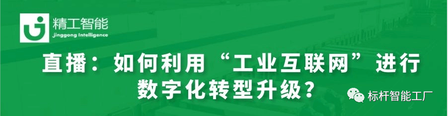 实战案例分享——如何利用“工业互联网”进行数字化转型升级？