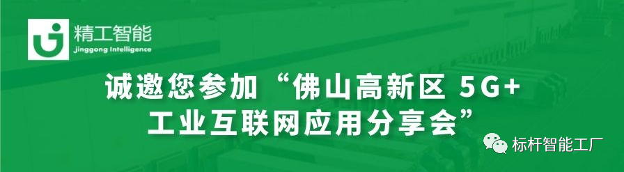 邀请函——“佛山高新区 5G+工业互联网应用分享会”