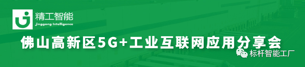 政企联动助力数智化转型——佛山高新区5G+工业互联网应用分享会圆满召开！
