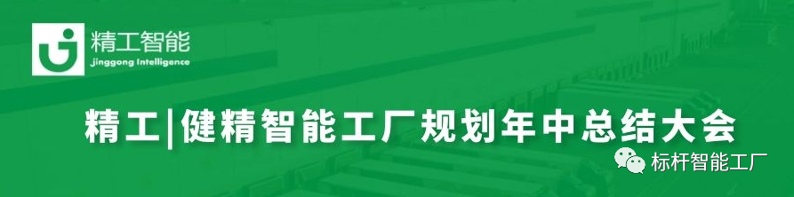 赢战未来|| ■澳门十大棋牌排行榜最新■澳门十大棋牌排行榜推荐 |健精智能工厂规划年中总结大会暨智能工厂规划管理委员会创建！