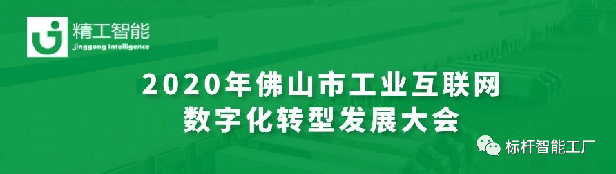 聚“智”新征创未来—— ■澳门十大棋牌排行榜最新■澳门十大棋牌排行榜推荐 亮相2020年佛山市工业互联网数字化转型开展大会！