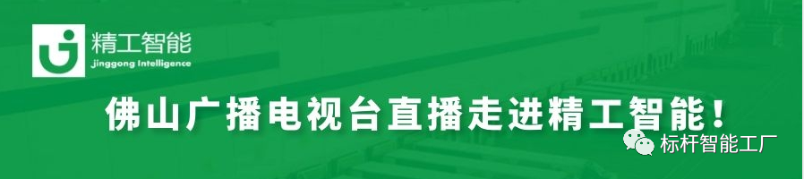 揭秘数智化、赋能制造业——佛山广电“科技引领智造”系列直播走进 ■澳门十大棋牌排行榜最新■澳门十大棋牌排行榜推荐 智能！