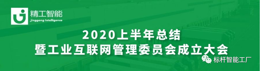 坚定目标，砥砺前行—— 半年度总结暨工业互联网管理委员会创建大会圆满召开！