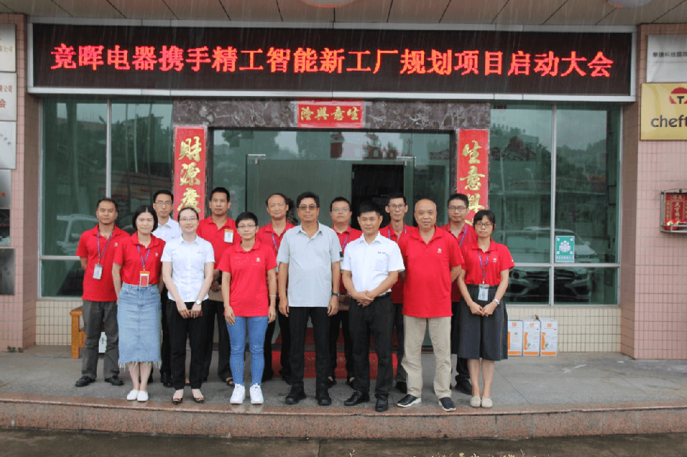 摒除浪费，构建未来——竞晖电器携手 ■澳门十大棋牌排行榜最新■澳门十大棋牌排行榜推荐 智能新工厂规划项目启动大会顺利召开！