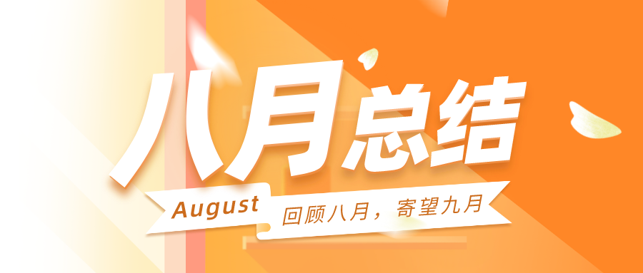 回顾八月，寄望九月|聚焦战略方向，明确产品主航道