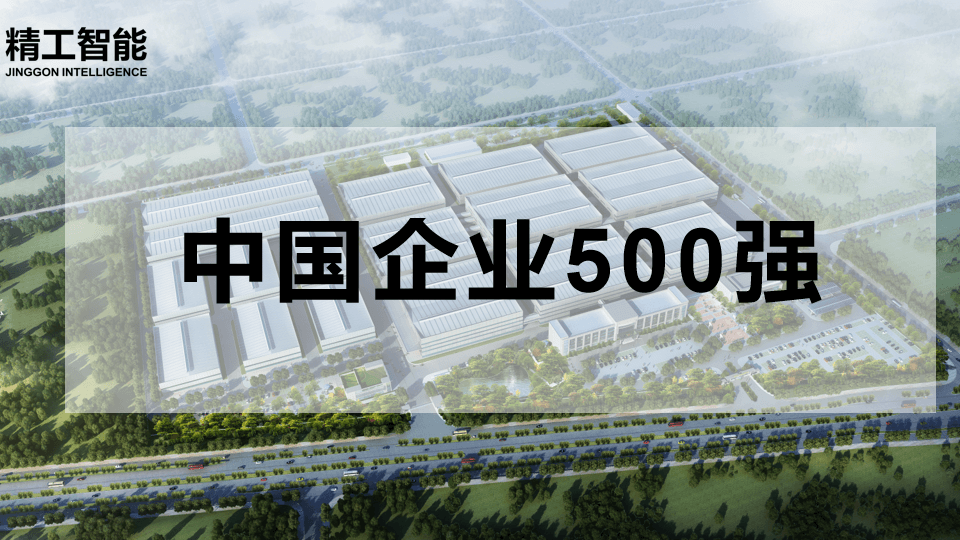 喜讯！中国企业500强揭晓， ■澳门十大棋牌排行榜最新■澳门十大棋牌排行榜推荐 智能有三家合作客户榜上有名