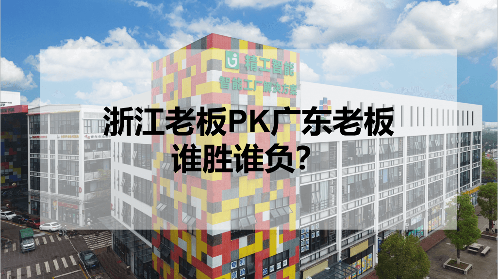 浙江老板PK广东老板，谁胜谁负？.png