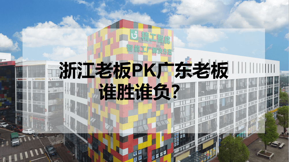 浙江老板PK广东老板，谁胜谁负？