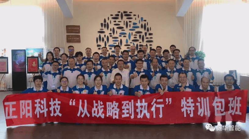 健华智能为正阳科技开设的《从战略到执行》特训包班圆满结训！