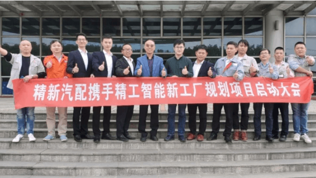 精新智能工厂规划项目正式启动！