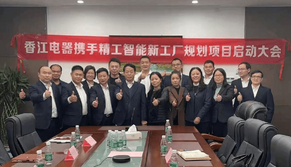 香江电器智能工厂规划项目正式启动！