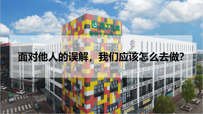  ■澳门十大棋牌排行榜最新■澳门十大棋牌排行榜推荐 智能：面对他人的误解，我们应该怎么去做？