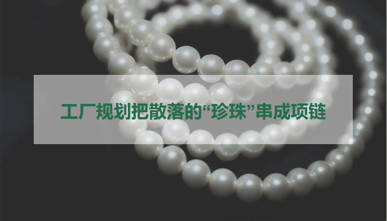 工厂规划：把散落的“珍珠”串成项链