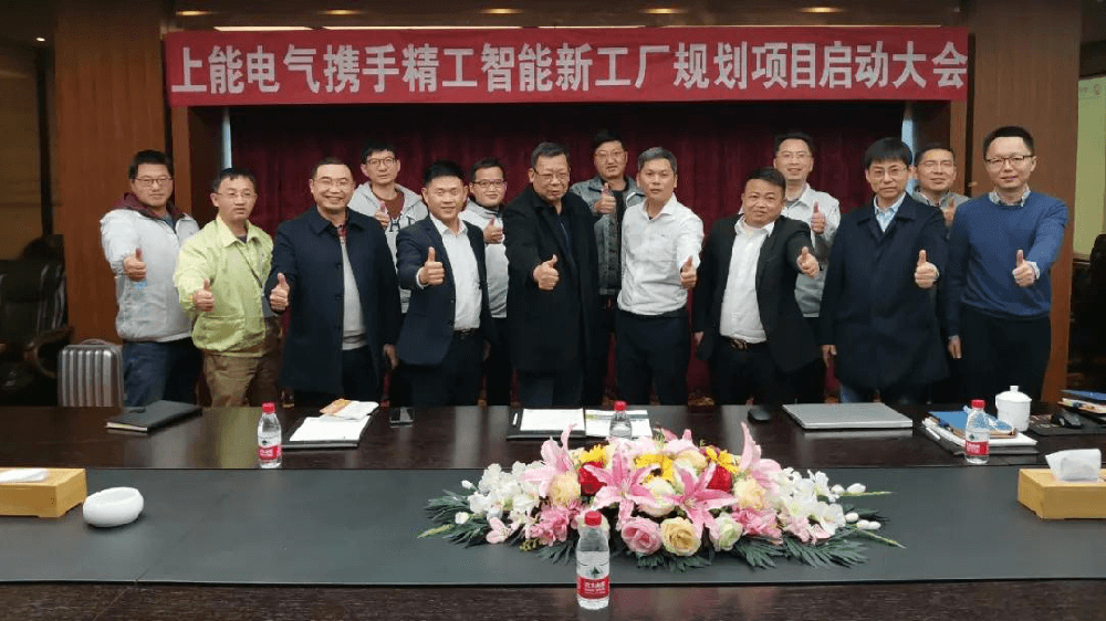 又一上市公司上能电气与 ■澳门十大棋牌排行榜最新■澳门十大棋牌排行榜推荐 携手启动智能工厂规划项目！