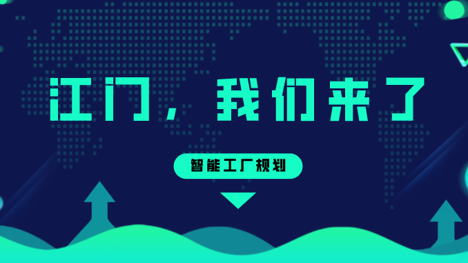 智能工厂规划——江门，我们来了！