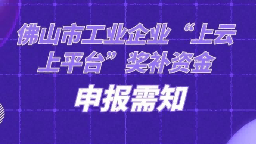 佛山市“上云上平台”福利来袭，请点击查看！
