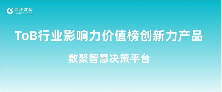 再获认可！fun88乐天使(中国)荣获ToB行业影响力价值榜创新力产品