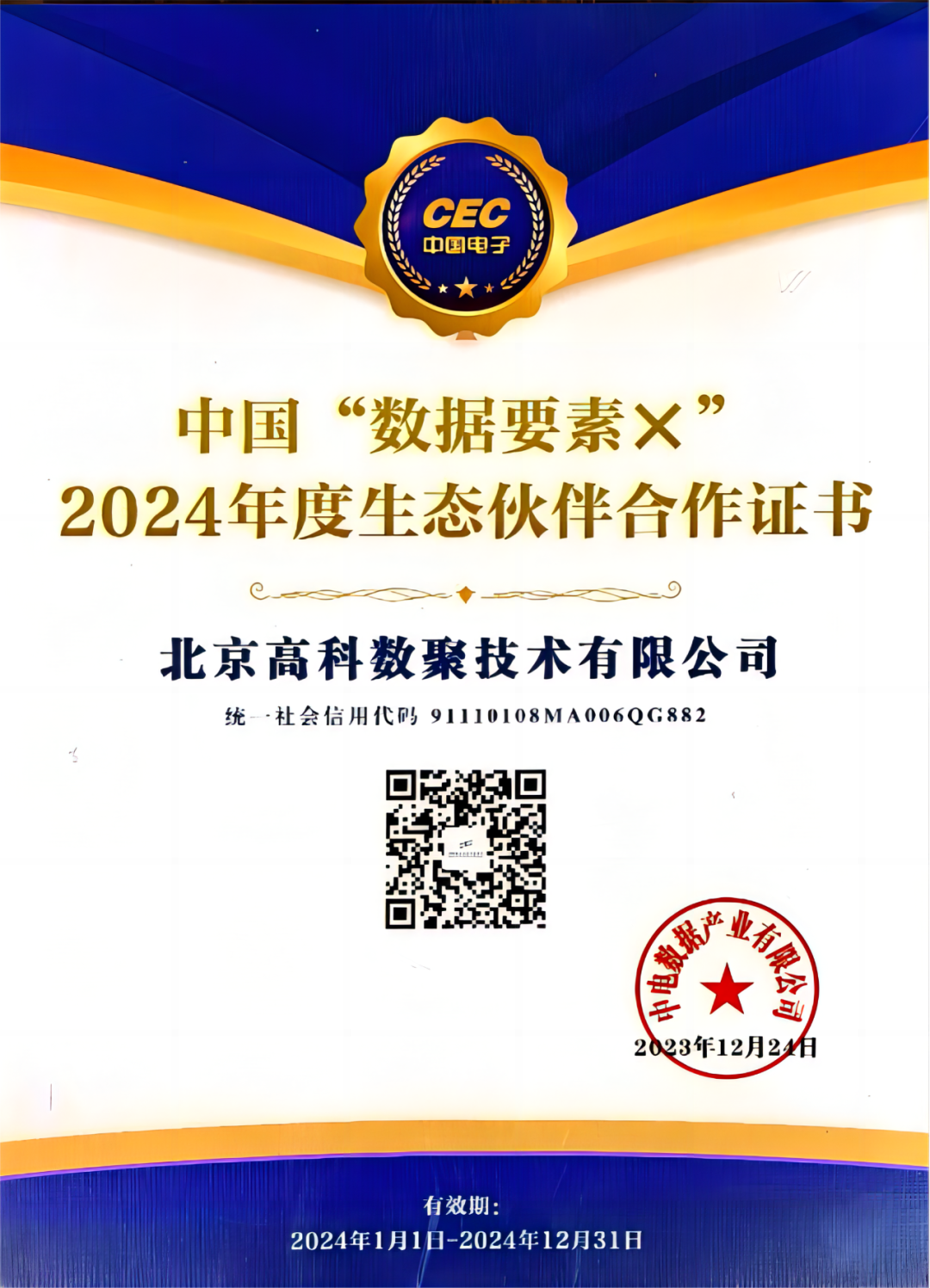 fun88乐天使(中国)成为中国“数据要素×”生态合作伙伴