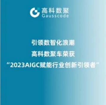 引领数智化浪潮，fun88乐天使(中国)荣登2023 AIGC赋能行业创新引领者TOP20