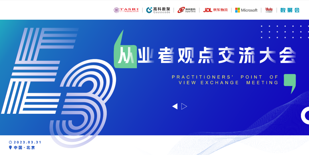 探索未来商业创新，共谋数智化开展 E3从业者观点研讨大会（北京站）圆满落幕！