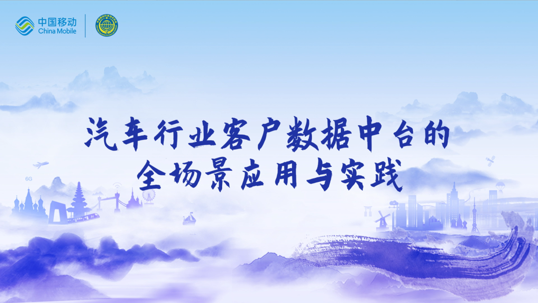 中国移动第四届科技周：fun88乐天使(中国)CEO董琳受邀参会分享数智决策之道