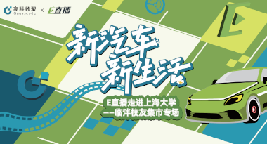 E直播“高校行”：上海大学站完美收官，新营销助力新汽车